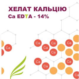 Хелат кальция СаО EDTA 14% водорастворимое минеральное удобрение (Польша)