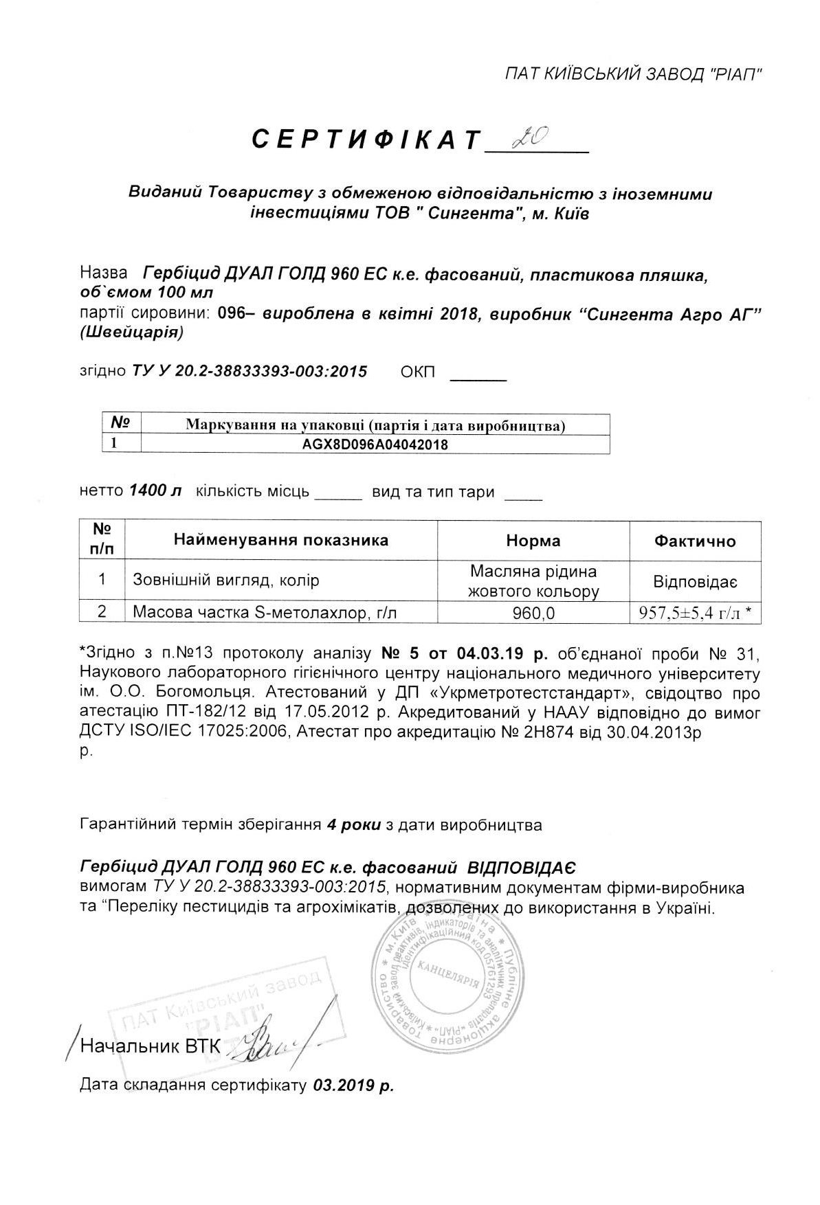 Сертифікат гербіцид Дуал Голд Syngenta