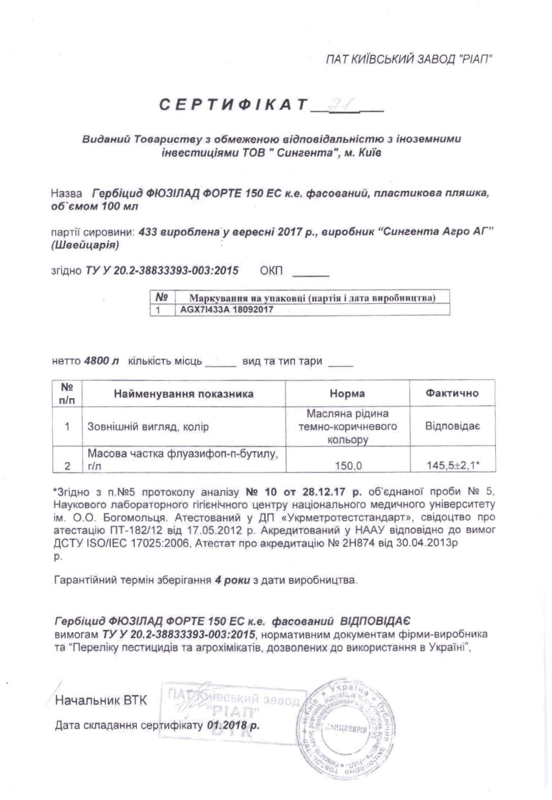 Сертифікат гербіцид Фюзілад Форте Syngenta